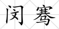 閔騫