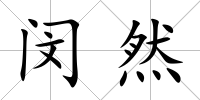 閔然