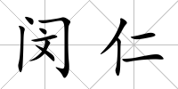 閔仁