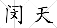 閔天