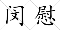 閔慰