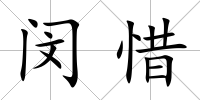 閔惜