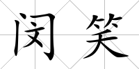 閔笑