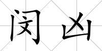 閔兇