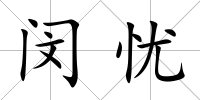 閔憂