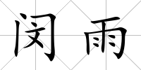閔雨
