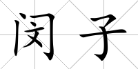 閔子