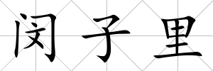 閔子里