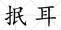 抿耳