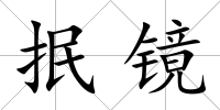 抿鏡