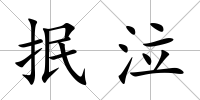 抿泣
