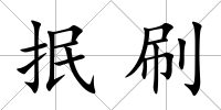 抿刷
