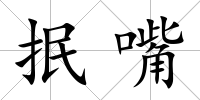 抿嘴