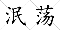 泯蕩