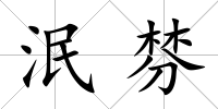 泯棼