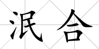 泯合