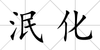 泯化