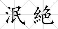 泯絶