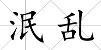 泯亂