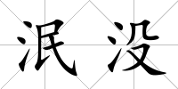 泯沒