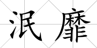 泯靡