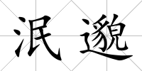 泯邈
