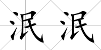 泯泯