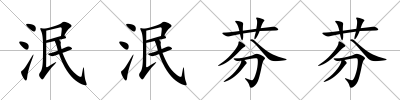 泯泯芬芬