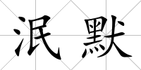 泯默