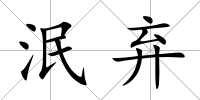泯棄