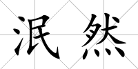 泯然
