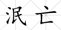 泯亡