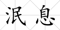 泯息