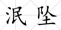 泯墜