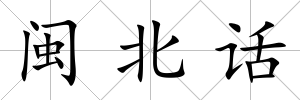 閩北話