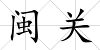 閩關