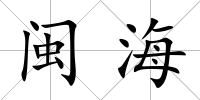 閩海