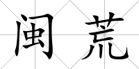 閩荒