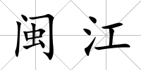 閩江