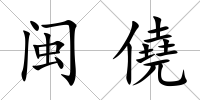 閩僥
