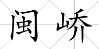 閩嶠