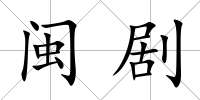 閩劇