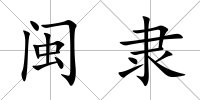 閩隸