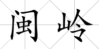 閩嶺