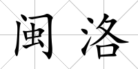 閩洛