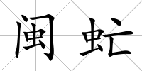 閩虻