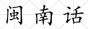 閩南話