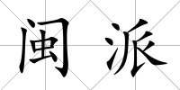 閩派
