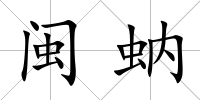 閩蚋