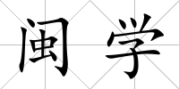 閩學